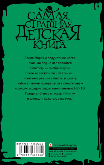 Кошмар в кабинете химии