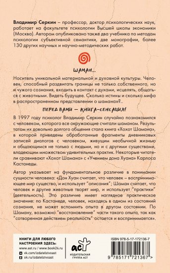 Хохот шамана