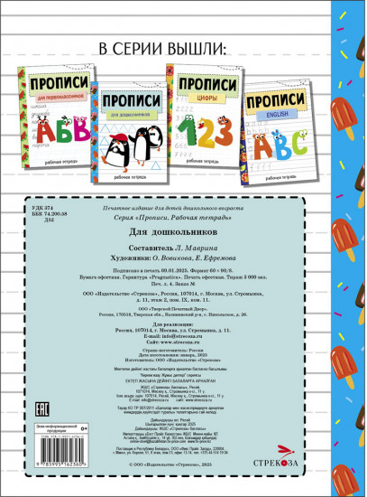 Прописи для дошкольников. Рабочая тетрадь