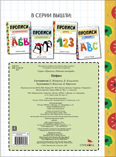 Прописи. Рабочая тетрадь. Цифры