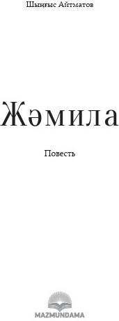Жәмила