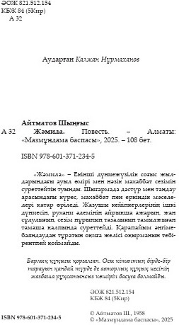 Жәмила