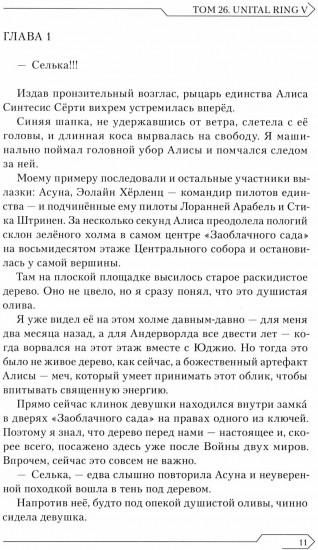 Sword Art Online. Том 26. Unital Ring V