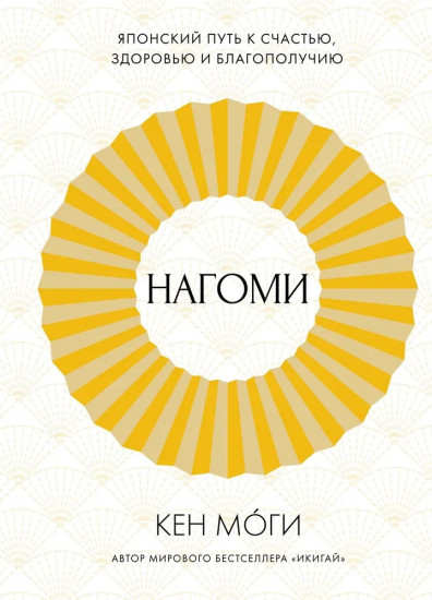 Найди свой икигай. Комплект из 3 книг с шоппером