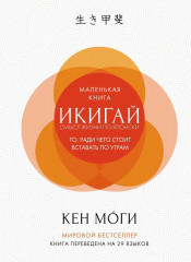 Найди свой икигай. Комплект из 3 книг с шоппером - Фото 7