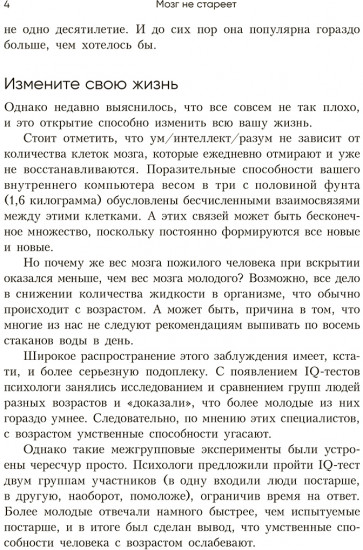 Мозг не стареет. Развенчание мифа о возрастных ментальных изменениях