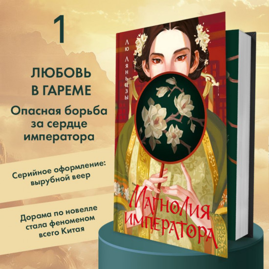 Магнолия императора. Том 1