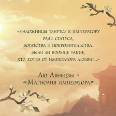 Магнолия императора. Том 1 - Фото 5