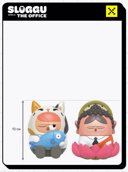 Коллекционная игрушка-сюрприз «Sloggu: The Office»
