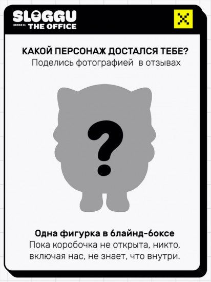 Коллекционная игрушка-сюрприз «Sloggu: The Office»