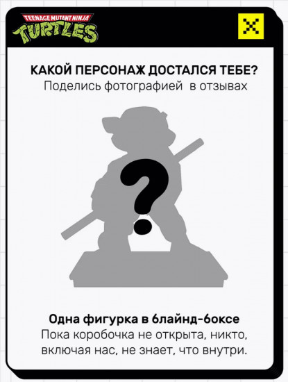 Коллекционная фигурка-сюрприз «Черепашки-ниндзя»