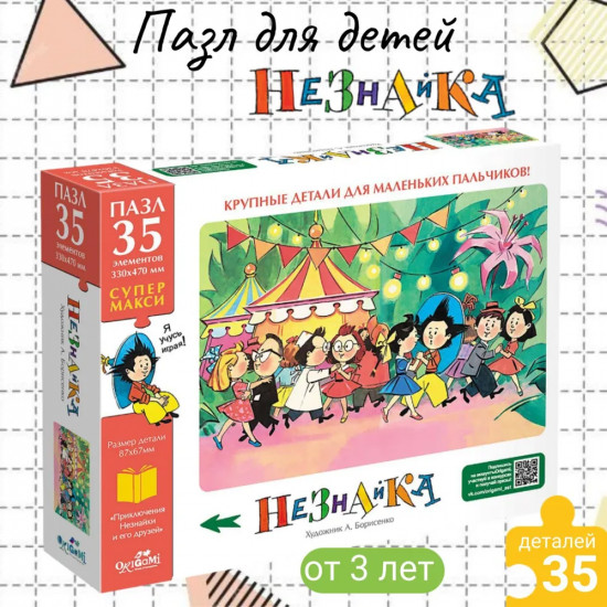 Пазл «Незнайка. Танцы»