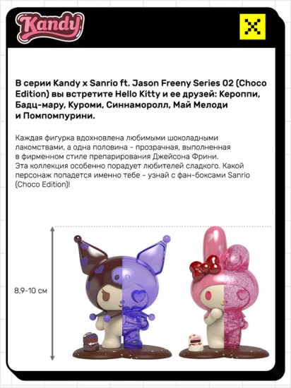 Коллекционная фигурка-сюрприз «Sanrio Series 02 Choco Edition»