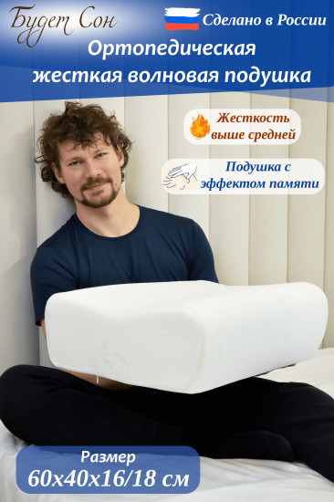 Подушка ортопедическая жесткая с эффектом памяти