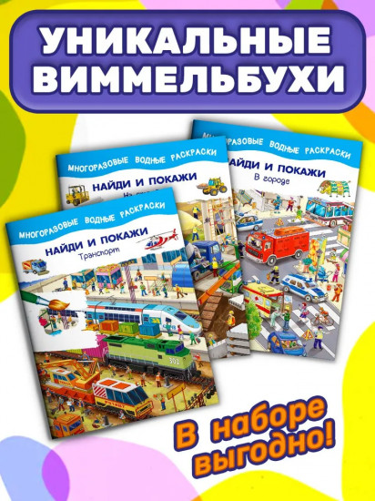Набор раскрасок «Найди и покажи»