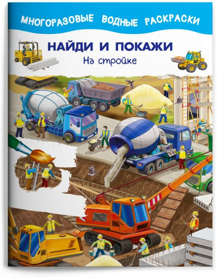Набор раскрасок «Найди и покажи»