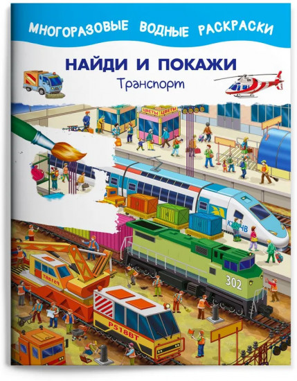 Набор раскрасок «Найди и покажи»