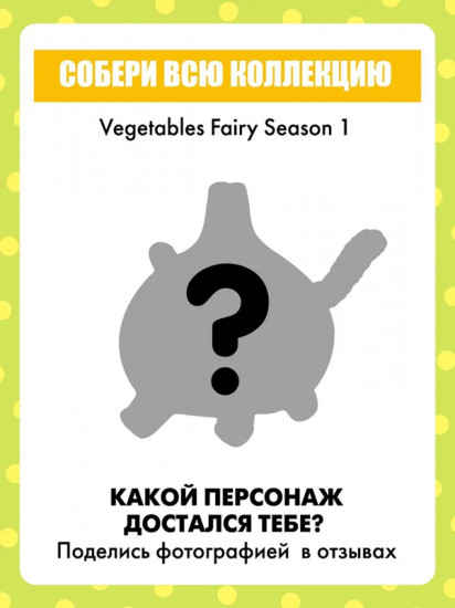 Коллекционная фигурка-сюрприз «Vegetables fairy»