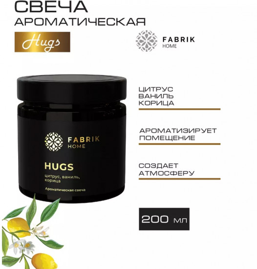 Свеча ароматическая Hugs «Цитрус, ваниль, корица»