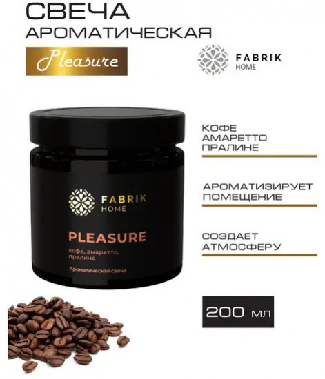 Свеча ароматическая Pleasure «Кофе, амаретто, пралине»