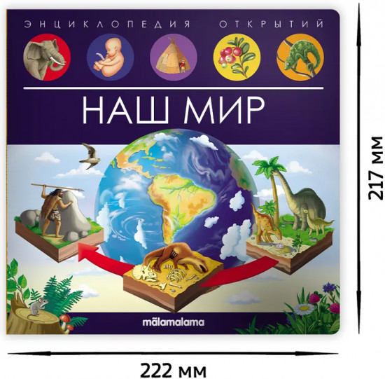 Энциклопедия открытий «Наш мир»