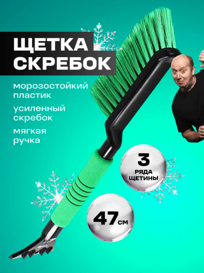 Щетка от снега со скребком