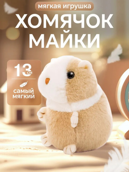 Игрушка мягкая «Хомячок Майки»