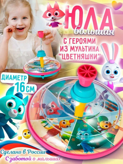 Юла большая