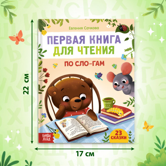 Первая книга для чтения по слогам