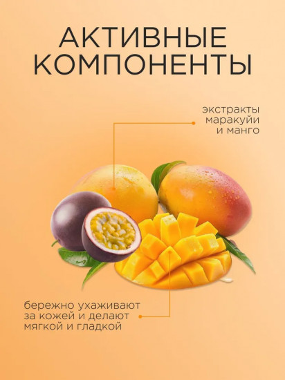 Гель для душа «Маракуйя и манго»