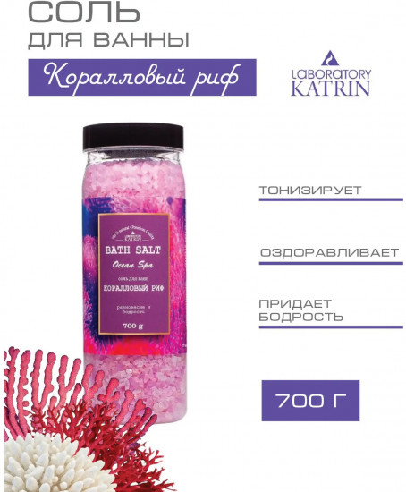 Соль для ванн «Коралловый риф»