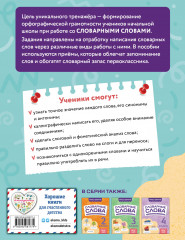 Словарные слова. Комплексный тренажёр. 1 класс - Фото 1