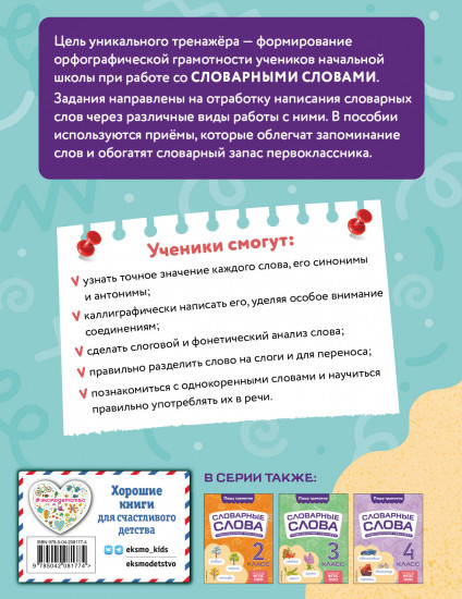 Словарные слова. Комплексный тренажёр. 1 класс