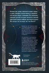 Котики в мировой культуре. Как котики проникли не только в наши дома и сердца, но и в наши сны, сказки и заклинания. Комплект из книги и закладки - Фото 1