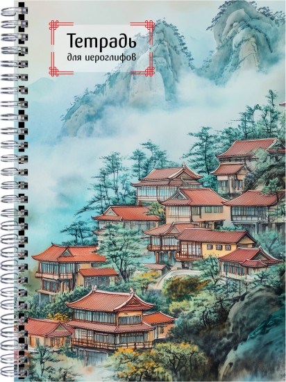 Тетрадь для иероглифов «Город в тумане»