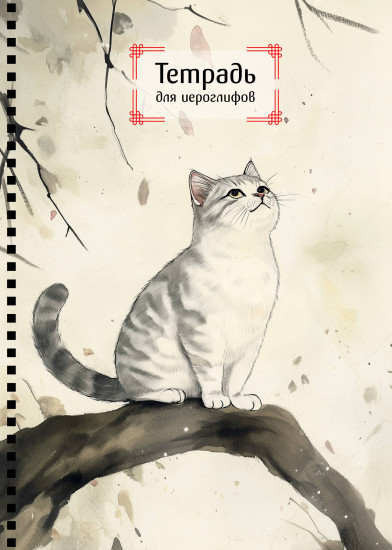 Тетрадь для иероглифов «Игривый котик»