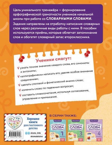Словарные слова. Комплексный тренажёр. 2 класс