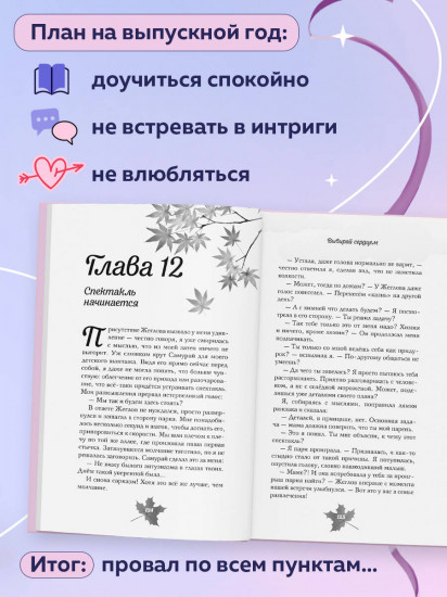 Выбирай сердцем