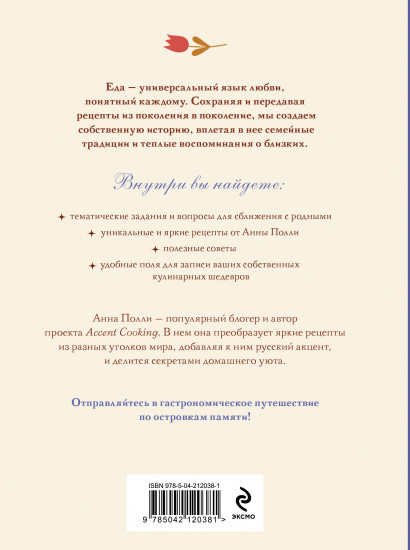Вкусно, как в детстве. Книга для записи рецептов из поколения в поколение