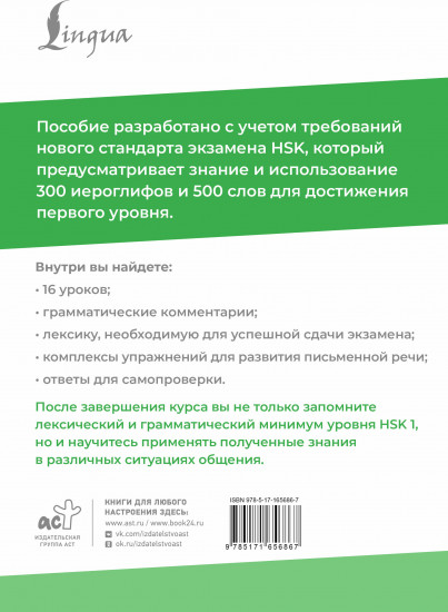 HSK 1. Развиваем письменную речь для сдачи экзамена