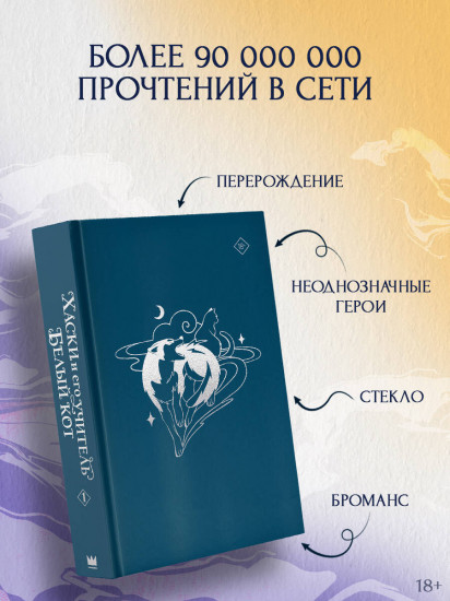 Хаски и его учитель Белый кот. Комплект из книги и мерча