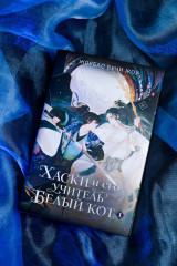 Хаски и его учитель Белый кот. Комплект из книги и мерча - Фото 7