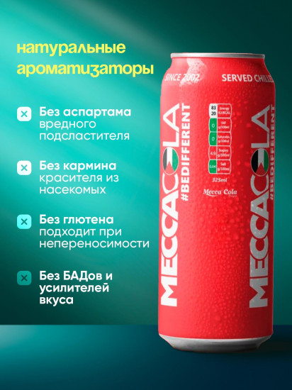 Набор напитков «Mecca cola»