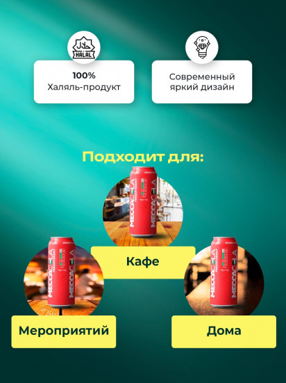 Набор напитков «Mecca cola»