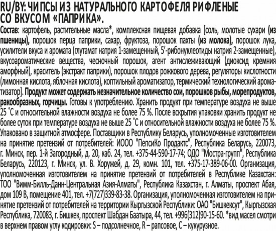 Чипсы картофельные «Паприка»