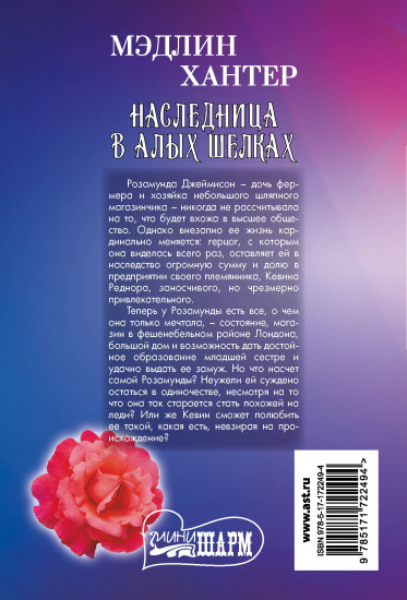Наследница в алых шелках