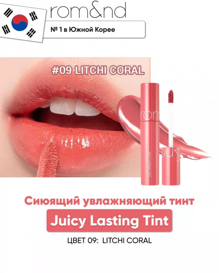 Тинт для губ «Juicy lasting tint», тон 09 Litchi Coral