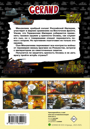 Танки Gerand. Железные монстры Империи. Графический роман