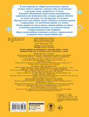 Летние задания по математике и русскому языку. 4 класс - Фото 1