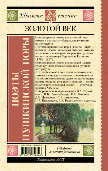 Поэты Пушкинской поры